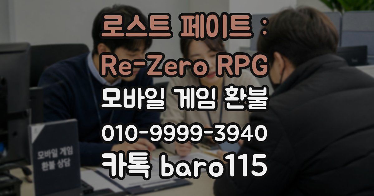 로스트 페이트 : Re-Zero RPG 환불