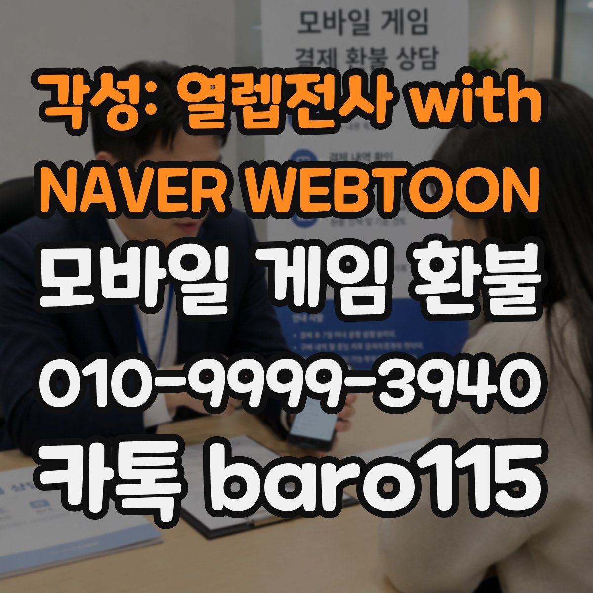 각성: 열렙전사 with NAVER WEBTOON 환불