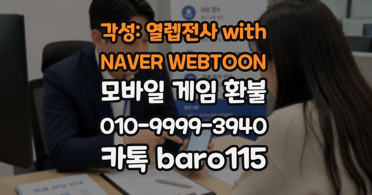 각성: 열렙전사 with NAVER WEBTOON 환불