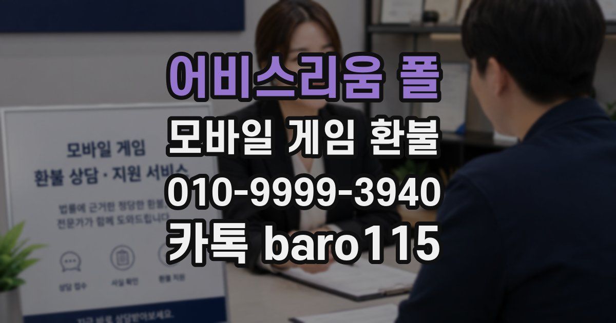 어비스리움 폴 환불