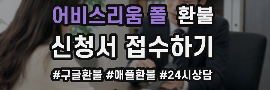 어비스리움 폴 환불