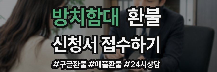 방치함대 환불