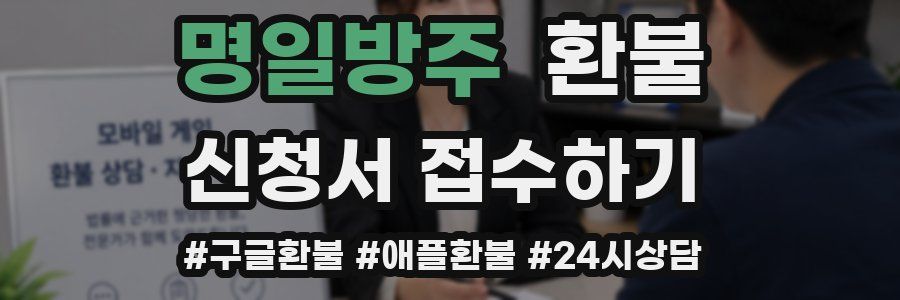 명일방주 환불