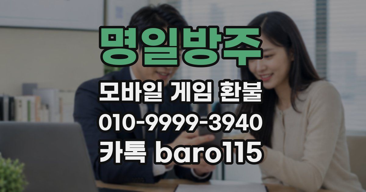 명일방주 환불