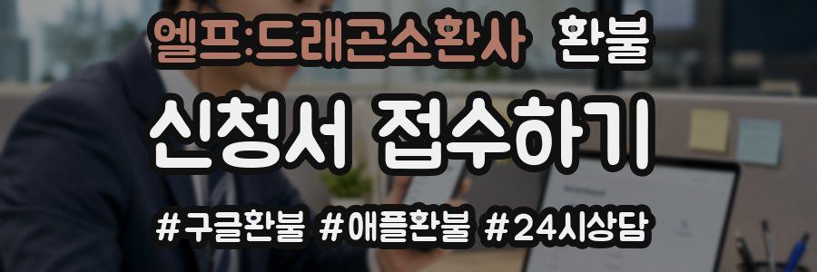 엘프:드래곤소환사 환불