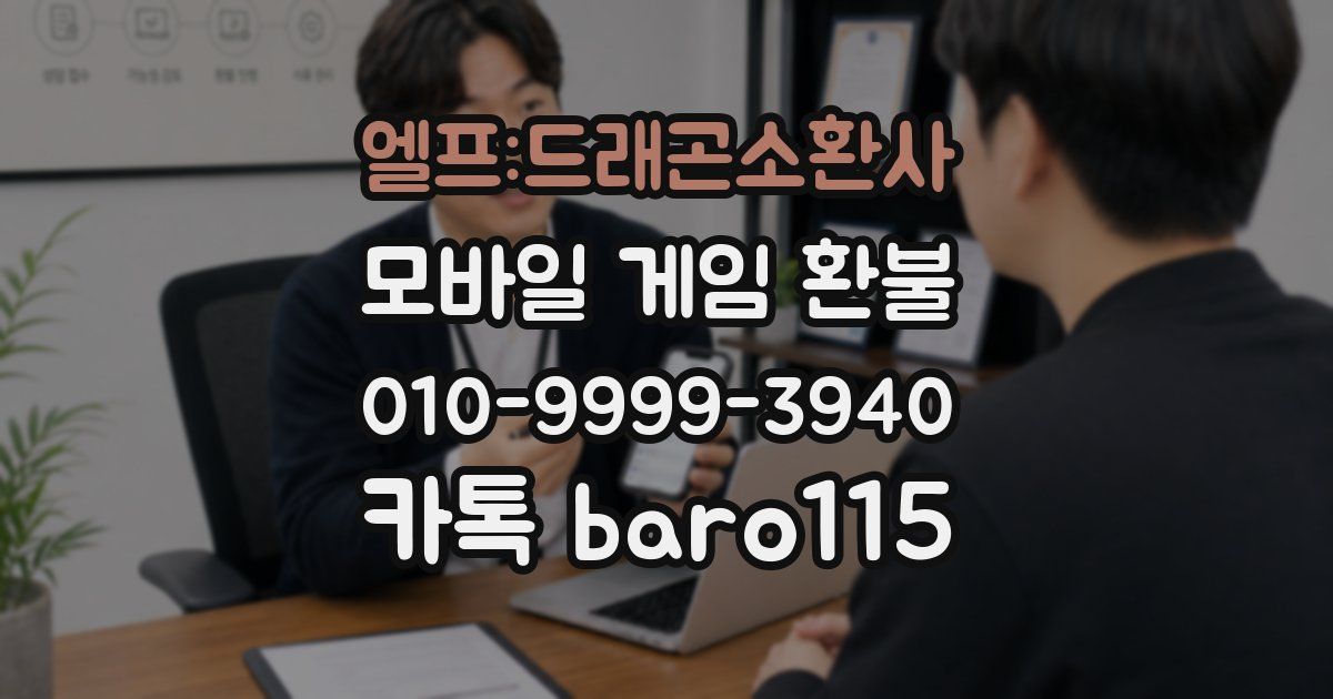 엘프:드래곤소환사 환불