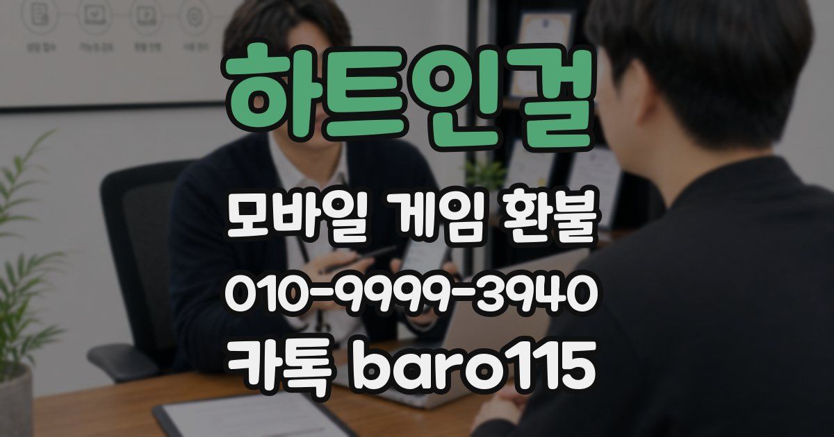 하트인걸 환불