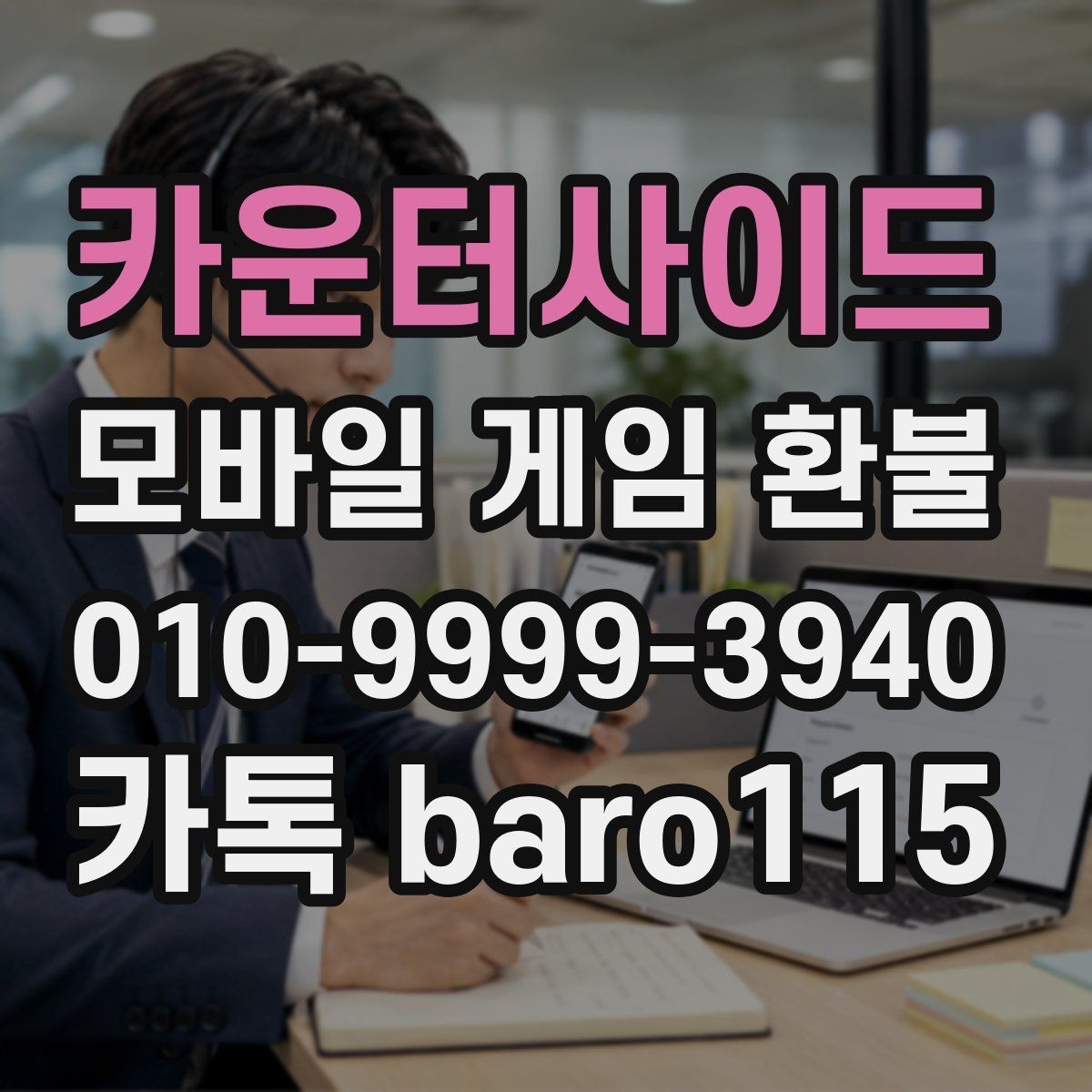 카운터사이드 환불 대행 서비스 이용 전 주의할 점