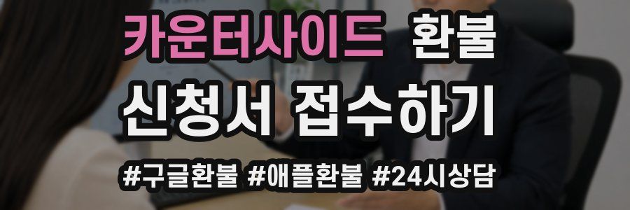 카운터사이드 환불