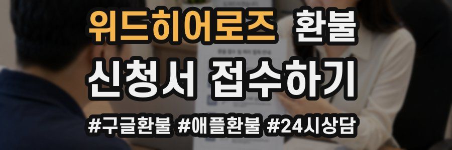 위드히어로즈 환불