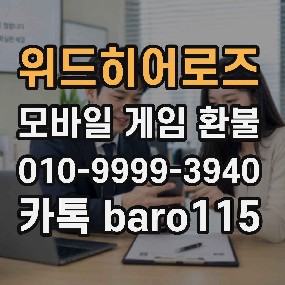 위드히어로즈 환불