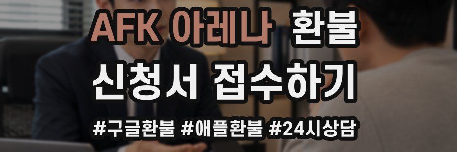 AFK 아레나 환불