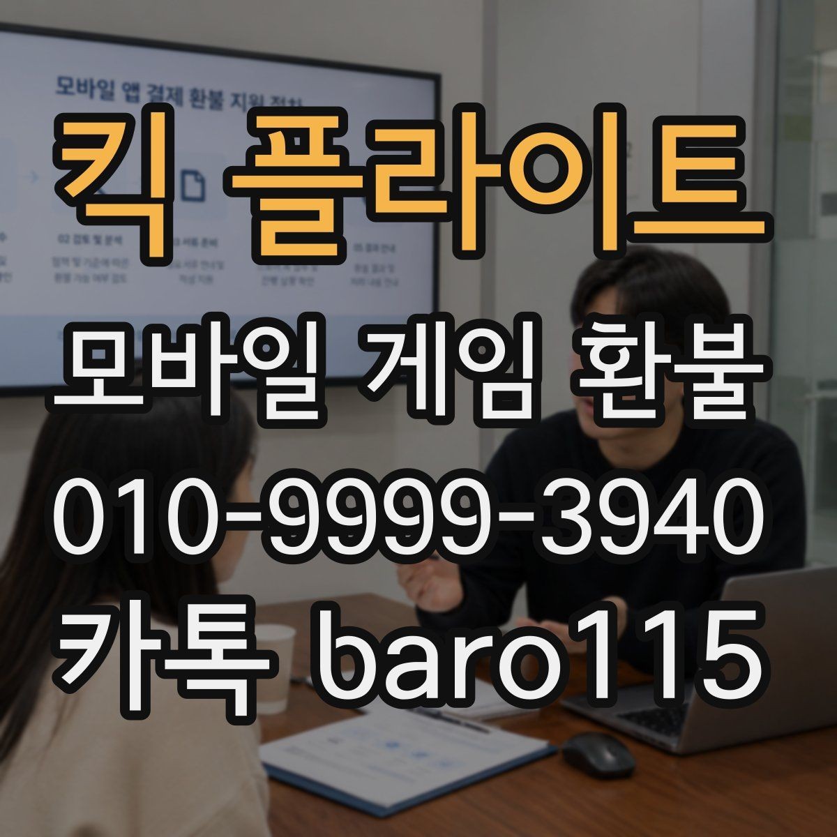 킥 플라이트 환불 인앱 사용 기록과 미사용 상태를 구분하는 법