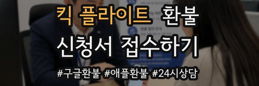 킥 플라이트 환불