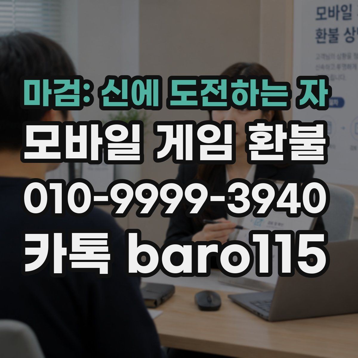 마검: 신에 도전하는 자 환불 주문번호 없이 확인 가능한 정보는 무엇일까