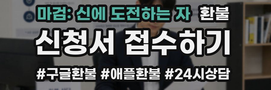 마검: 신에 도전하는 자 환불