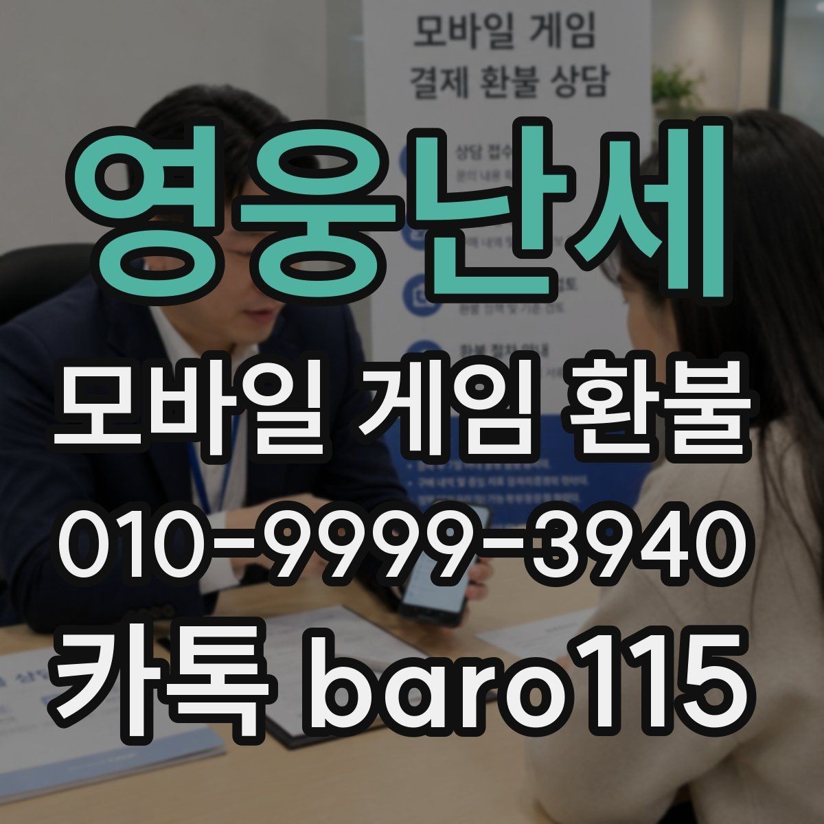 영웅난세 환불 대행 접수 전 체크리스트와 주의점