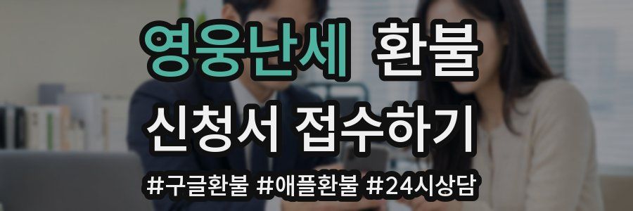 영웅난세 환불