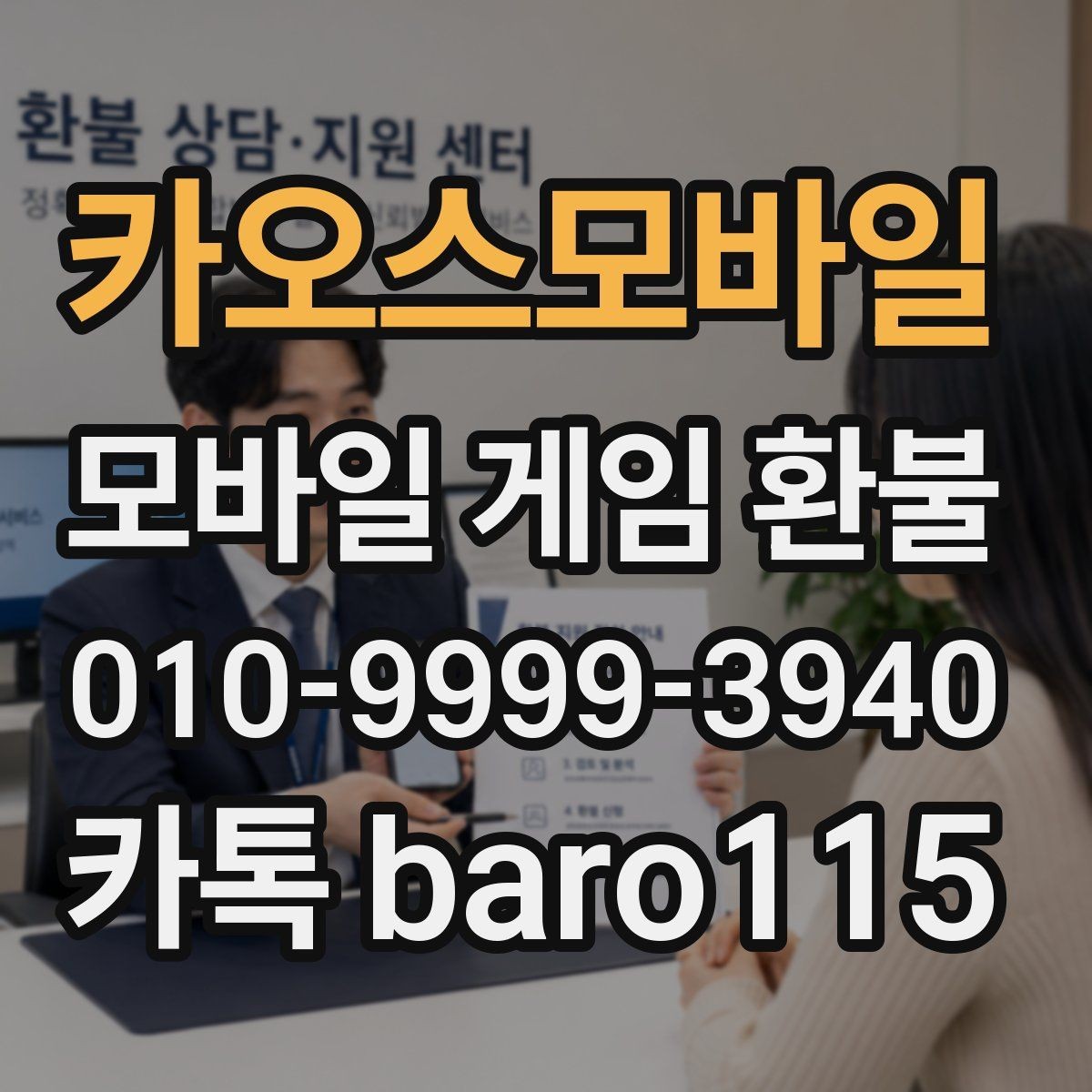 카오스모바일 환불 결제 기록과 사용 흔적 함께 보는 법