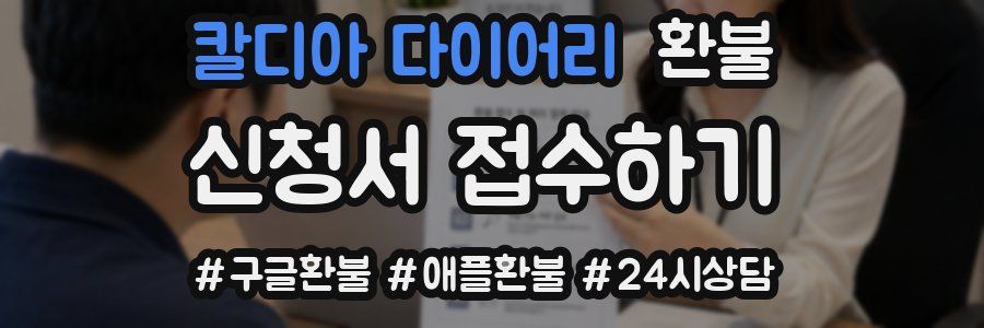 칼디아 다이어리 환불