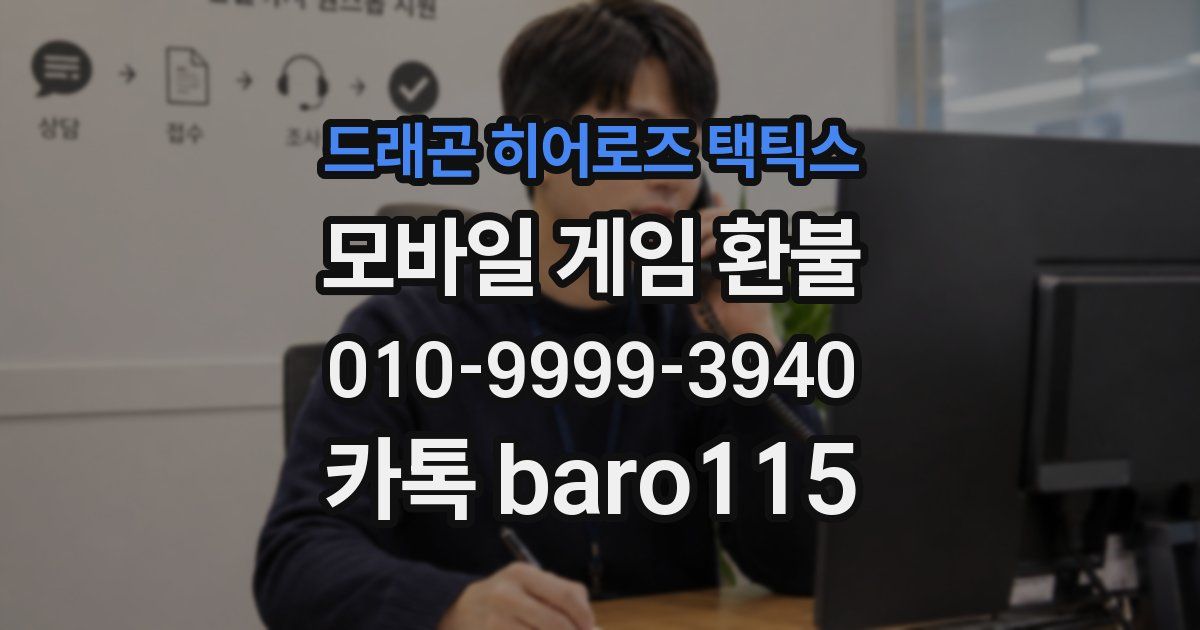 드래곤 히어로즈 택틱스 환불