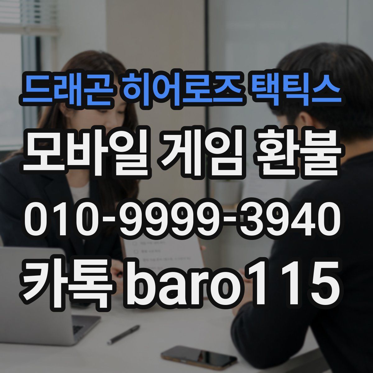 드래곤 히어로즈 택틱스 환불