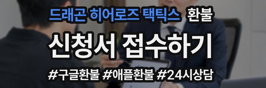 드래곤 히어로즈 택틱스 환불