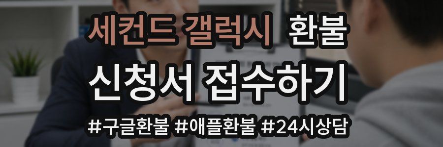 세컨드 갤럭시 환불