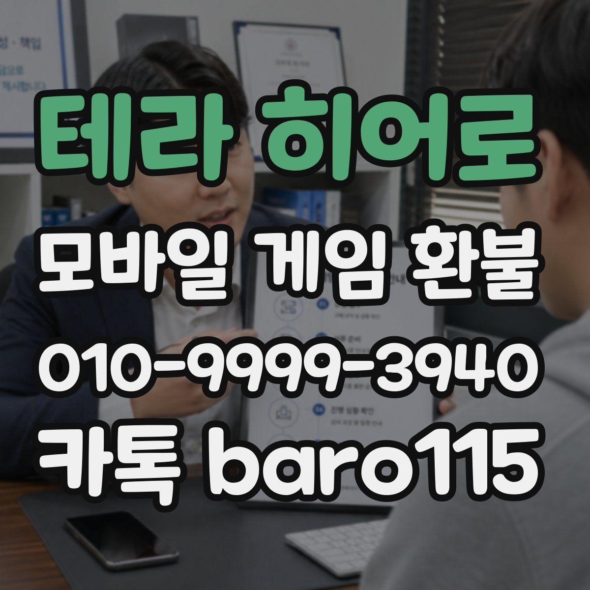 테라 히어로 환불 플랫폼별 접수 기준 차이와 준비 서류