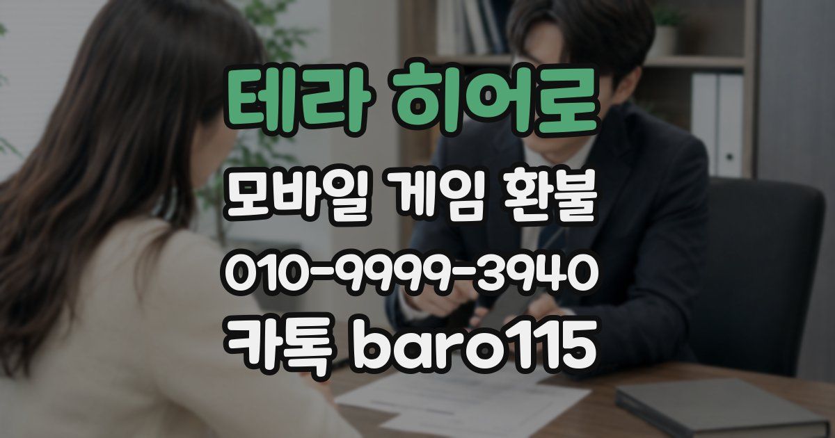 테라 히어로 환불