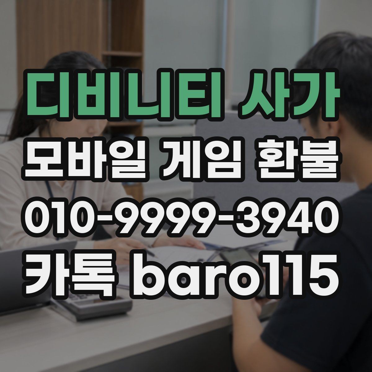 디비니티 사가 환불 상담 전에 확인해야 할 기본 절차