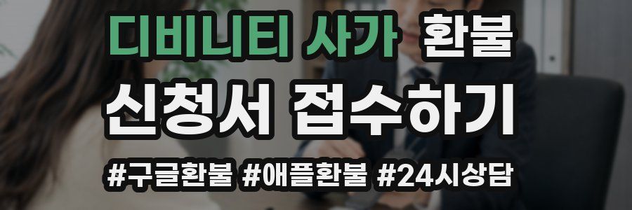 디비니티 사가 환불