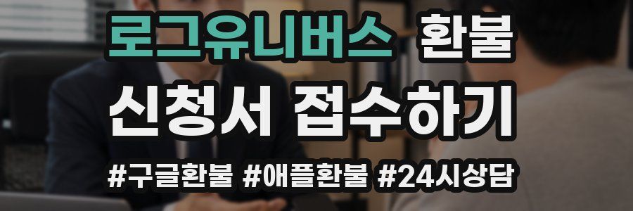 로그유니버스 환불