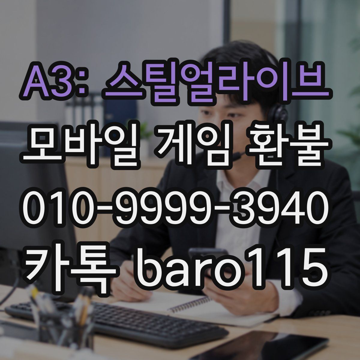 A3: 스틸얼라이브 환불
