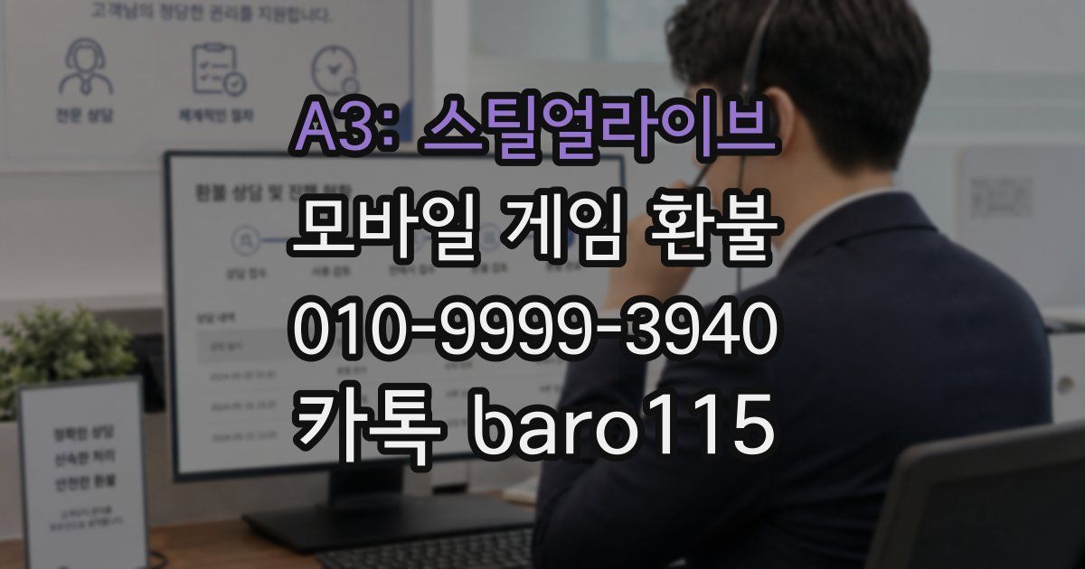 A3: 스틸얼라이브 환불