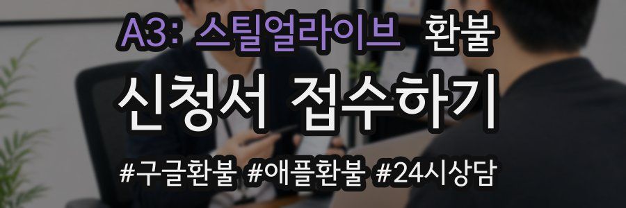 A3: 스틸얼라이브 환불