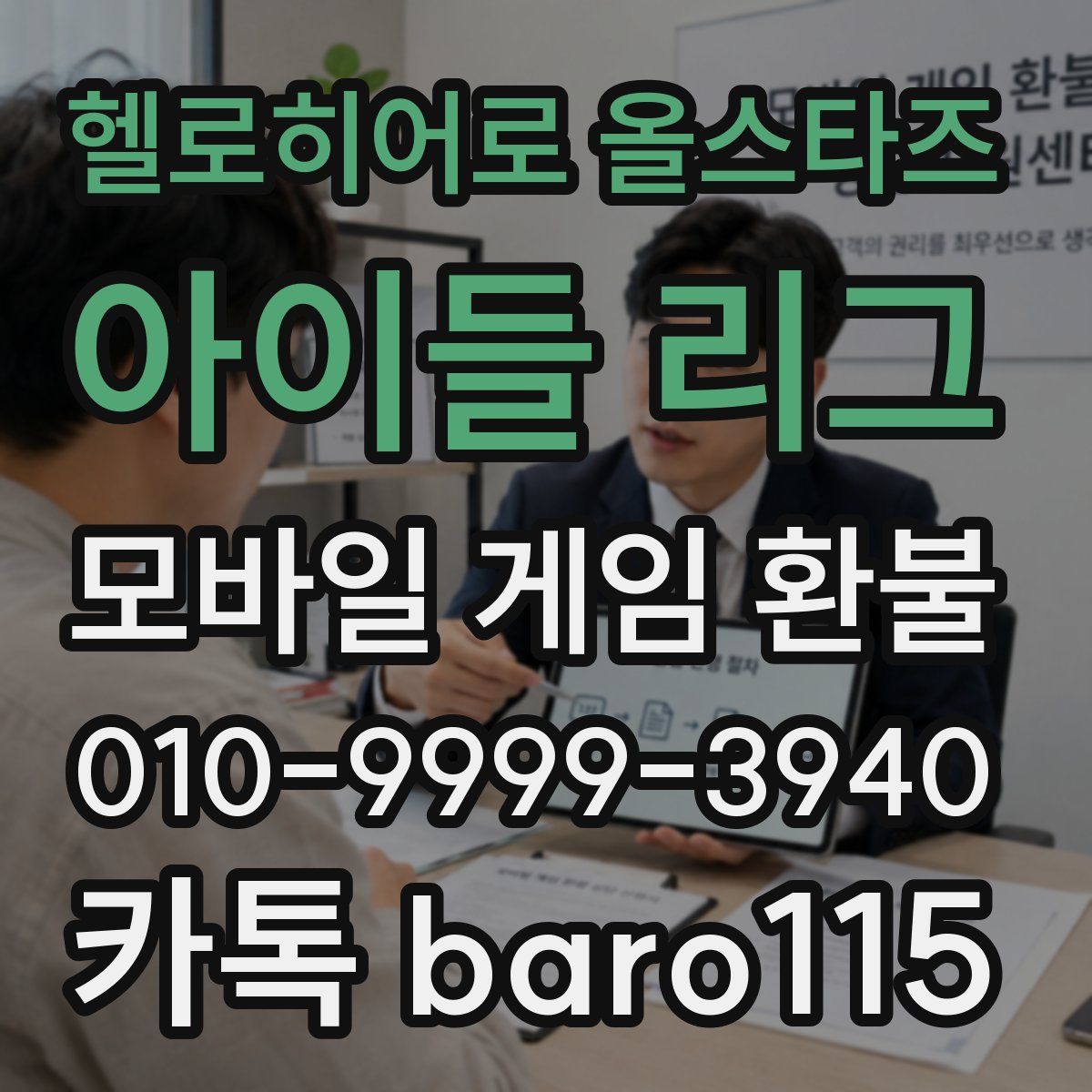 헬로히어로 올스타즈: 아이들 리그 환불