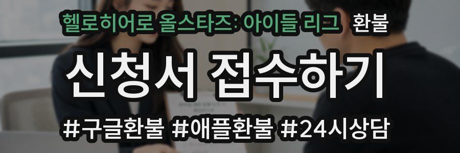 헬로히어로 올스타즈: 아이들 리그 환불