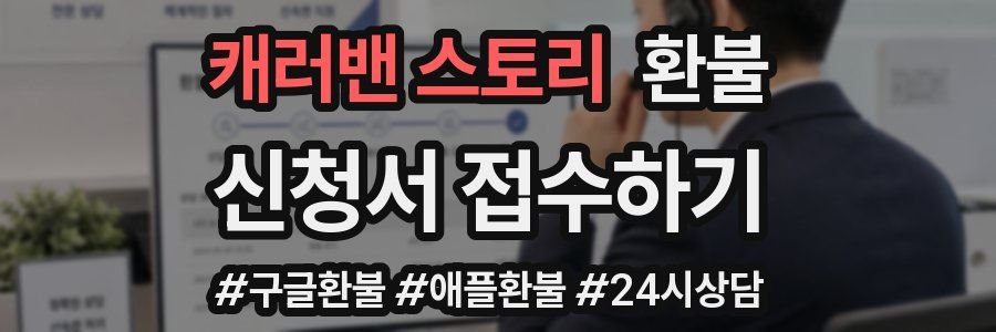 캐러밴 스토리 환불