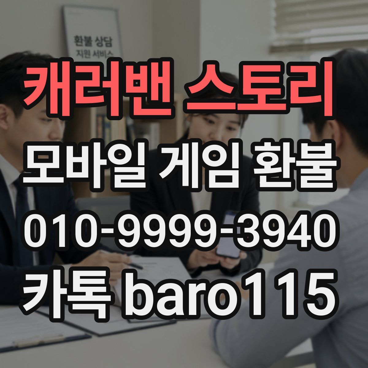 캐러밴 스토리 환불