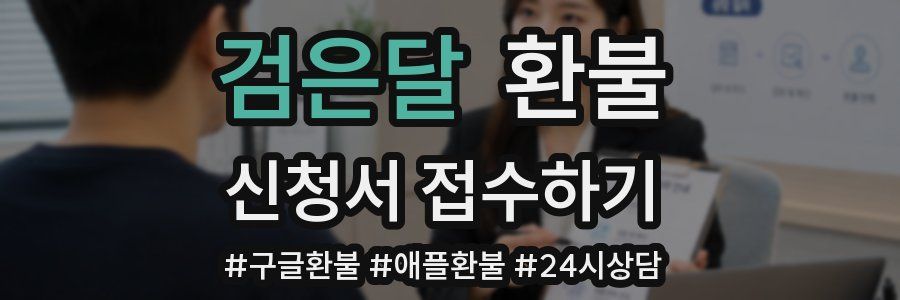 검은달 환불