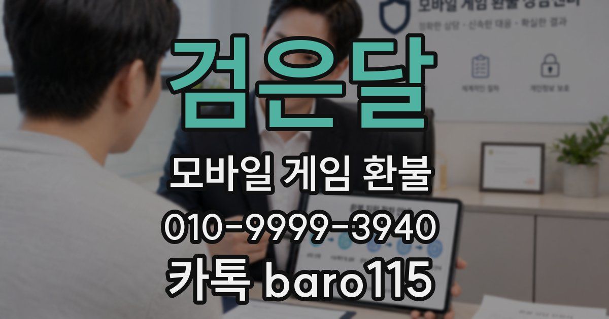 검은달 환불