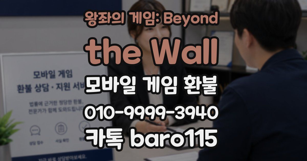 왕좌의 게임: Beyond the Wall 환불