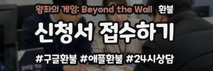 왕좌의 게임: Beyond the Wall 환불