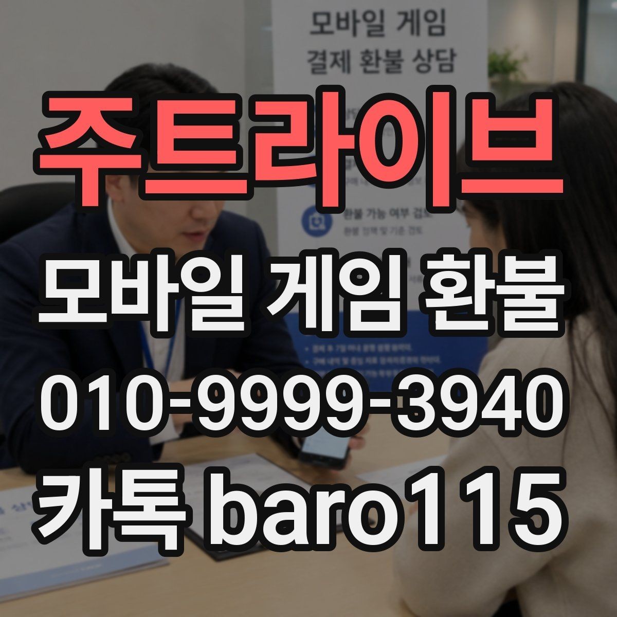 주트라이브 환불 실수 결제 접수 기준과 준비 자료