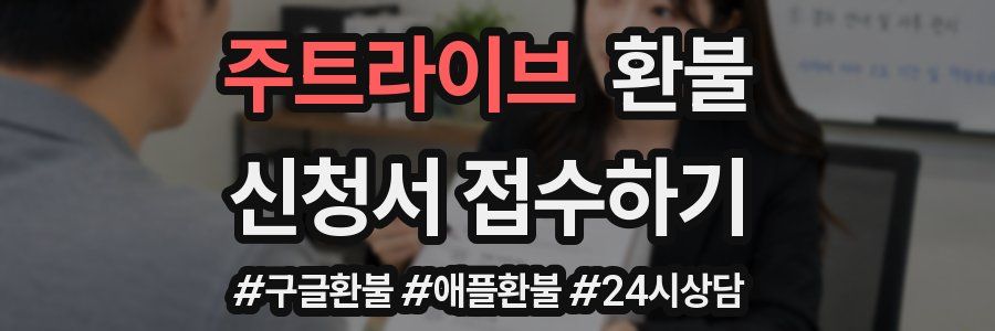 주트라이브 환불