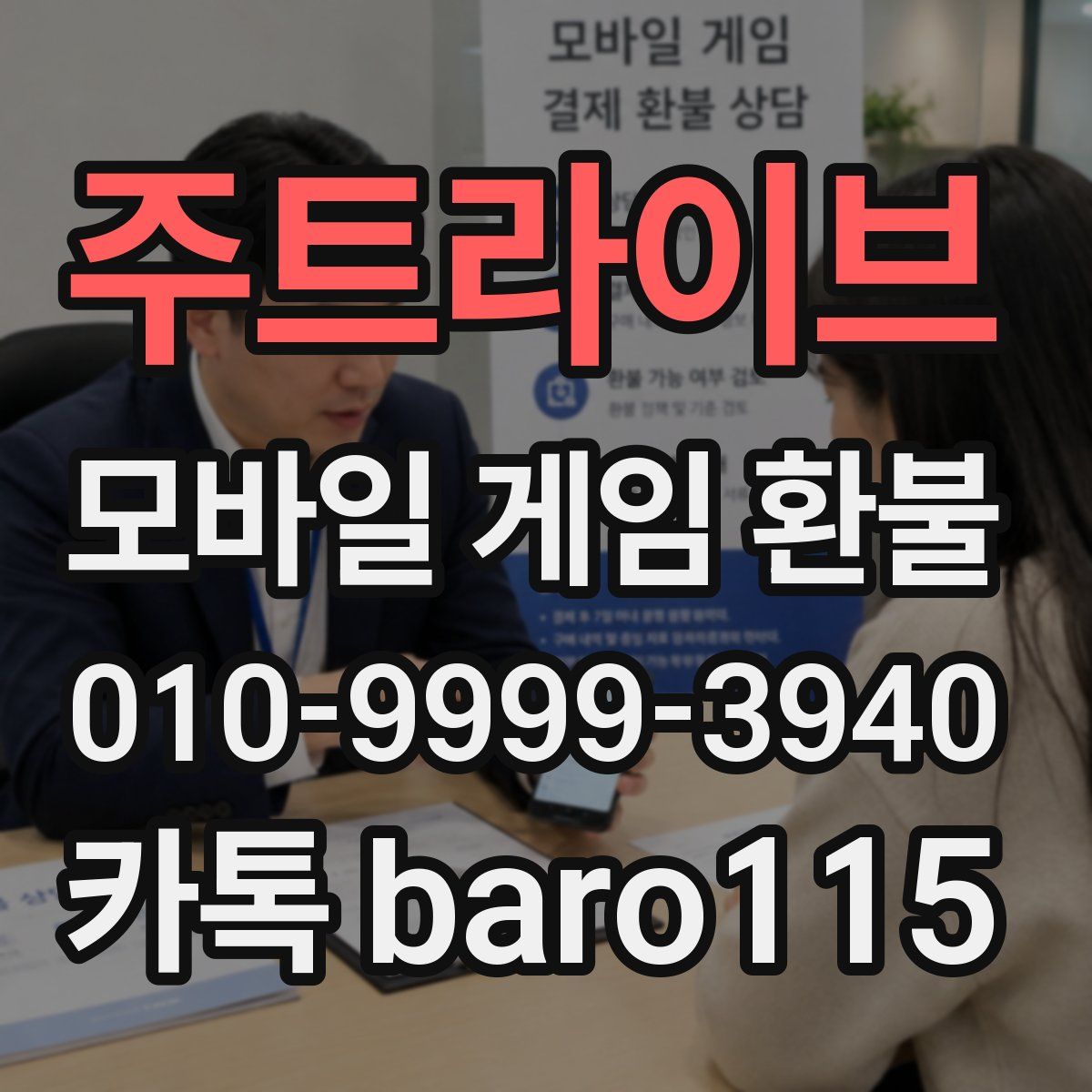주트라이브 환불