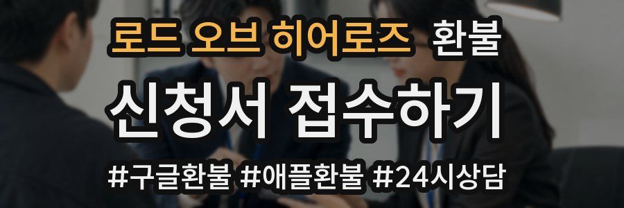 로드 오브 히어로즈 환불