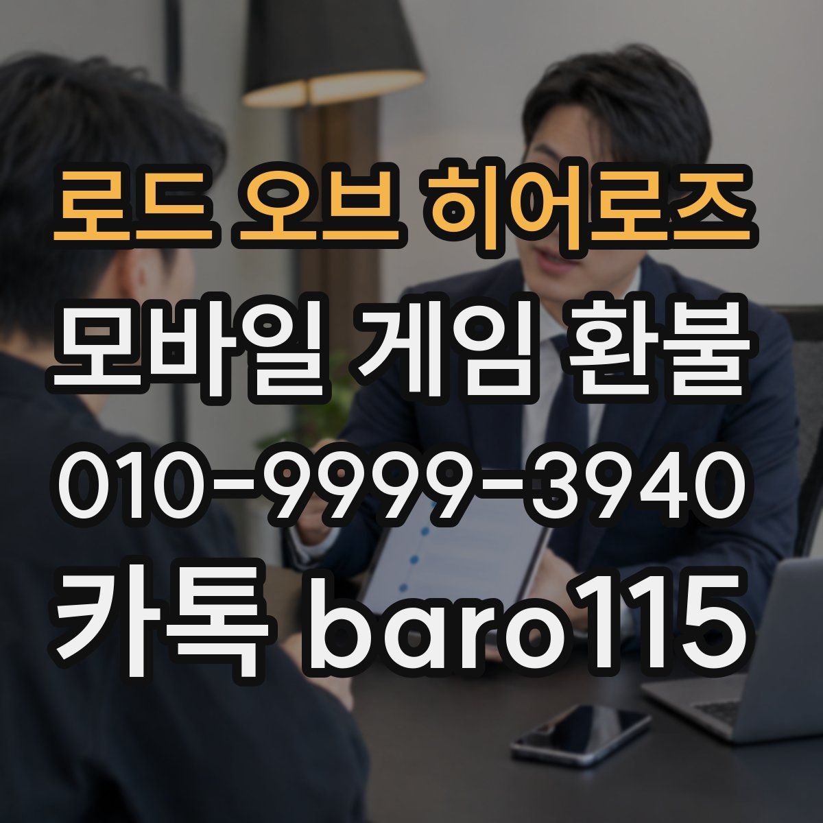 로드 오브 히어로즈 환불