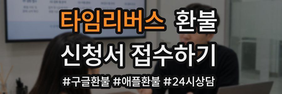 타임리버스 환불